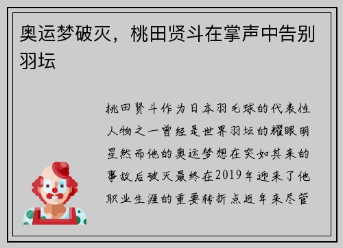 奥运梦破灭，桃田贤斗在掌声中告别羽坛