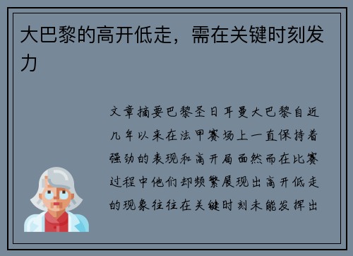 大巴黎的高开低走，需在关键时刻发力