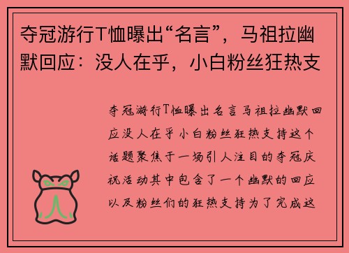 夺冠游行T恤曝出“名言”，马祖拉幽默回应：没人在乎，小白粉丝狂热支持
