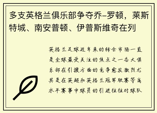 多支英格兰俱乐部争夺乔-罗顿，莱斯特城、南安普顿、伊普斯维奇在列