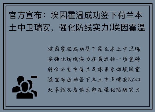 官方宣布：埃因霍温成功签下荷兰本土中卫瑞安，强化防线实力(埃因霍温主帅)