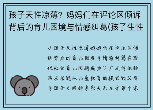 孩子天性凉薄？妈妈们在评论区倾诉背后的育儿困境与情感纠葛(孩子生性凉薄怎么办)