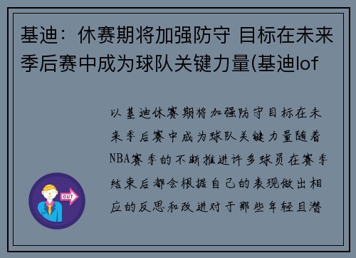 基迪：休赛期将加强防守 目标在未来季后赛中成为球队关键力量(基迪lofter)