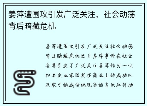 姜萍遭围攻引发广泛关注，社会动荡背后暗藏危机