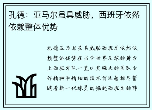 孔德：亚马尔虽具威胁，西班牙依然依赖整体优势