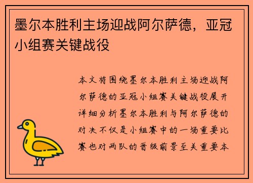 墨尔本胜利主场迎战阿尔萨德，亚冠小组赛关键战役