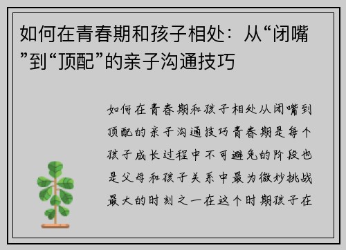如何在青春期和孩子相处：从“闭嘴”到“顶配”的亲子沟通技巧