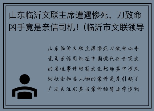 山东临沂文联主席遭遇惨死，刀致命凶手竟是亲信司机！(临沂市文联领导班子成员)