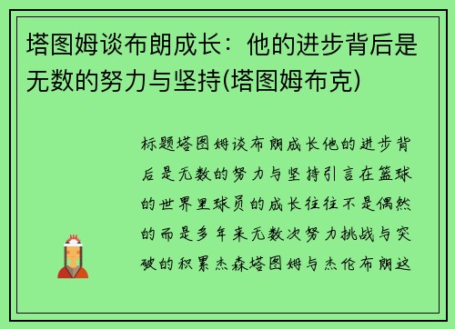 塔图姆谈布朗成长：他的进步背后是无数的努力与坚持(塔图姆布克)