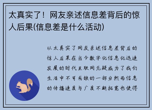 太真实了！网友亲述信息差背后的惊人后果(信息差是什么活动)
