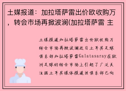 土媒报道：加拉塔萨雷出价欧收购万，转会市场再掀波澜(加拉塔萨雷 主场)