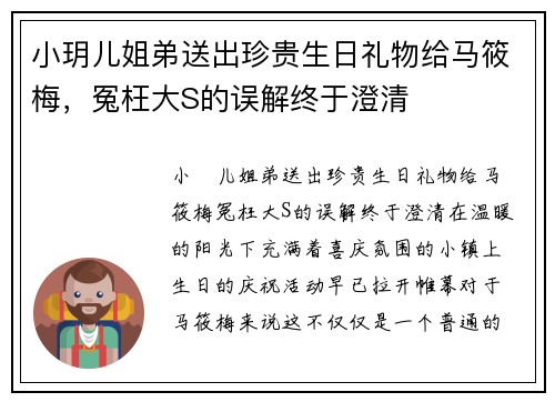 小玥儿姐弟送出珍贵生日礼物给马筱梅，冤枉大S的误解终于澄清