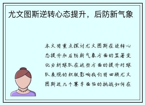 尤文图斯逆转心态提升，后防新气象