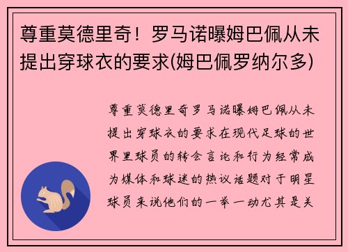 尊重莫德里奇！罗马诺曝姆巴佩从未提出穿球衣的要求(姆巴佩罗纳尔多)