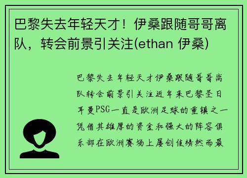 巴黎失去年轻天才！伊桑跟随哥哥离队，转会前景引关注(ethan 伊桑)