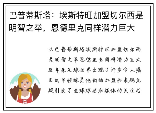 巴普蒂斯塔：埃斯特旺加盟切尔西是明智之举，恩德里克同样潜力巨大