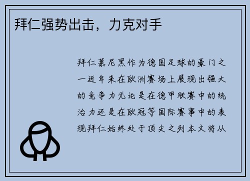 拜仁强势出击，力克对手