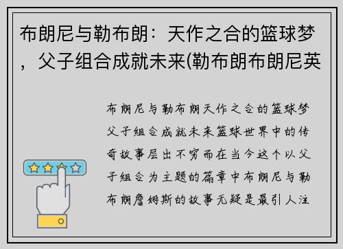 布朗尼与勒布朗：天作之合的篮球梦，父子组合成就未来(勒布朗布朗尼英文名)