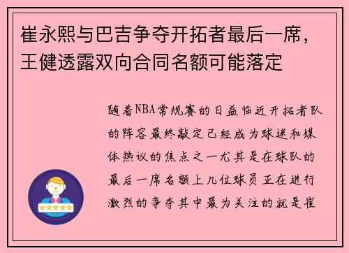 崔永熙与巴吉争夺开拓者最后一席，王健透露双向合同名额可能落定