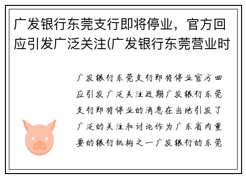 广发银行东莞支行即将停业，官方回应引发广泛关注(广发银行东莞营业时间)