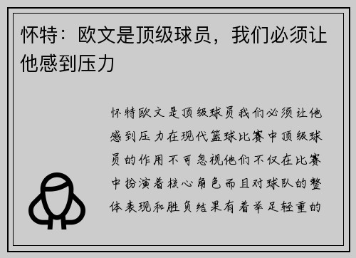 怀特：欧文是顶级球员，我们必须让他感到压力