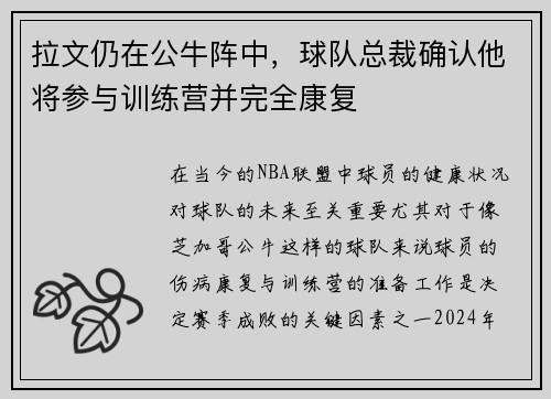 拉文仍在公牛阵中，球队总裁确认他将参与训练营并完全康复