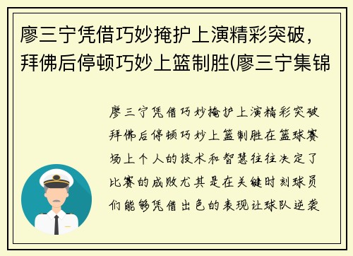 廖三宁凭借巧妙掩护上演精彩突破，拜佛后停顿巧妙上篮制胜(廖三宁集锦)