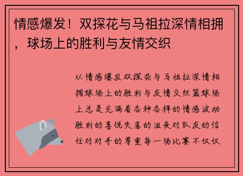 情感爆发！双探花与马祖拉深情相拥，球场上的胜利与友情交织