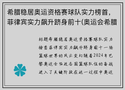 希腊稳居奥运资格赛球队实力榜首，菲律宾实力飙升跻身前十(奥运会希腊代表队)