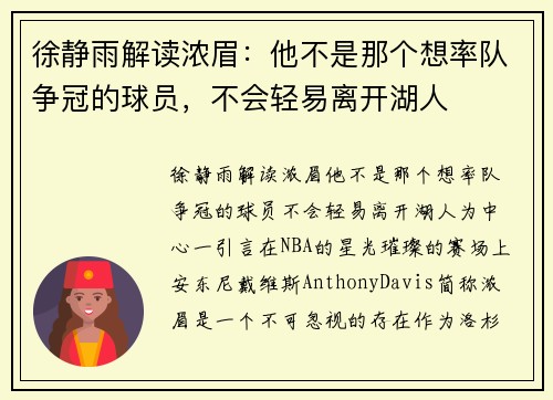 徐静雨解读浓眉：他不是那个想率队争冠的球员，不会轻易离开湖人
