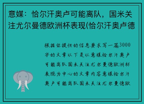 意媒：恰尔汗奥卢可能离队，国米关注尤尔曼德欧洲杯表现(恰尔汗奥卢德转身价)