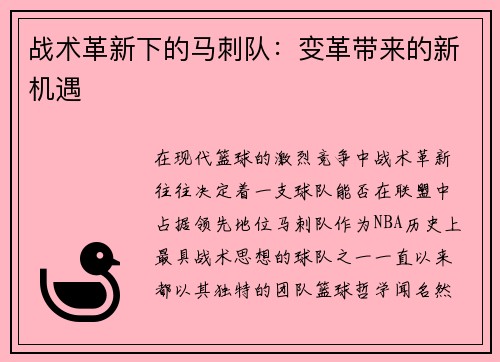 战术革新下的马刺队：变革带来的新机遇