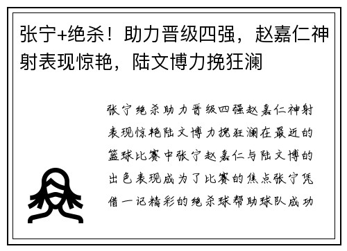 张宁+绝杀！助力晋级四强，赵嘉仁神射表现惊艳，陆文博力挽狂澜