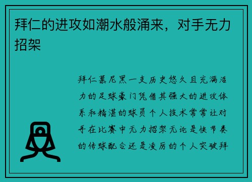 拜仁的进攻如潮水般涌来，对手无力招架