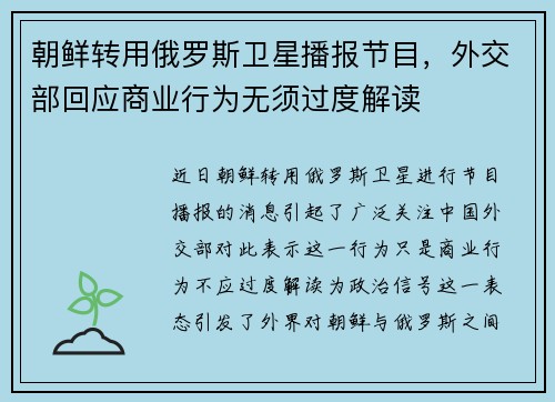 朝鲜转用俄罗斯卫星播报节目，外交部回应商业行为无须过度解读