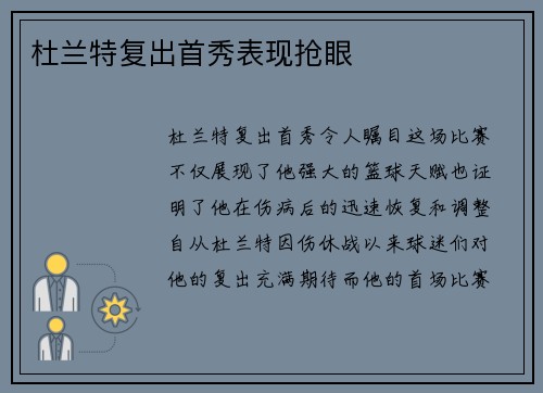 杜兰特复出首秀表现抢眼