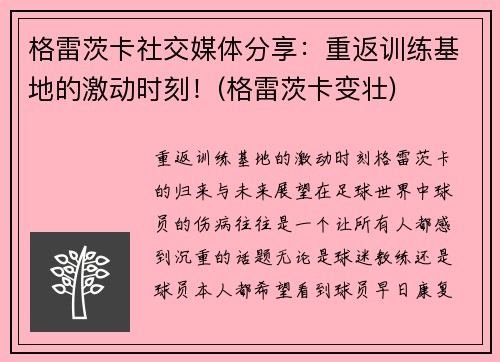 格雷茨卡社交媒体分享：重返训练基地的激动时刻！(格雷茨卡变壮)