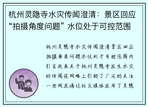杭州灵隐寺水灾传闻澄清：景区回应“拍摄角度问题” 水位处于可控范围内