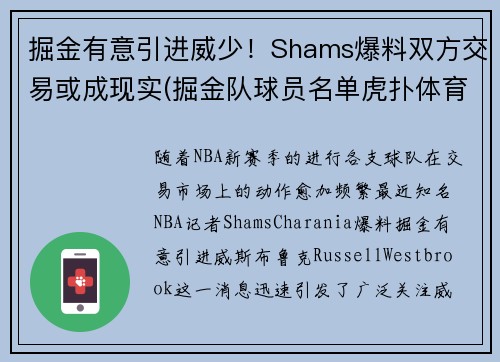 掘金有意引进威少！Shams爆料双方交易或成现实(掘金队球员名单虎扑体育)