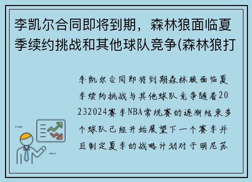 李凯尔合同即将到期，森林狼面临夏季续约挑战和其他球队竞争(森林狼打凯尔特人)