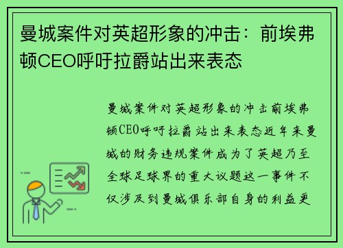 曼城案件对英超形象的冲击：前埃弗顿CEO呼吁拉爵站出来表态