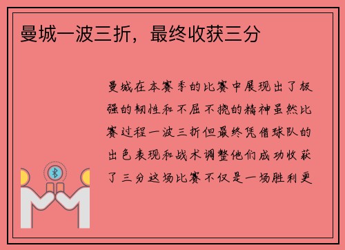 曼城一波三折，最终收获三分