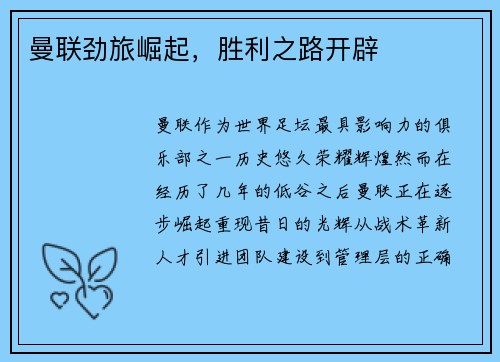 曼联劲旅崛起，胜利之路开辟