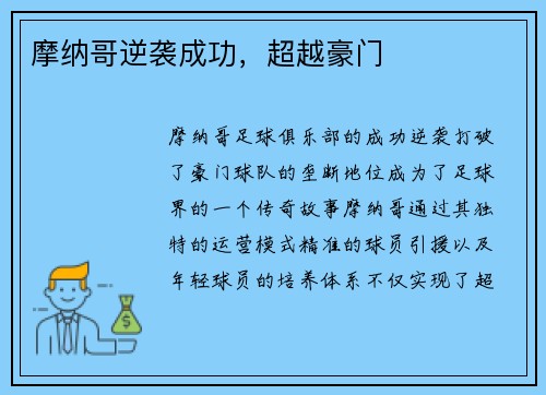摩纳哥逆袭成功，超越豪门