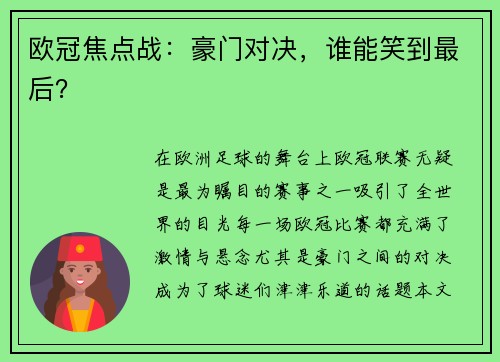 欧冠焦点战：豪门对决，谁能笑到最后？