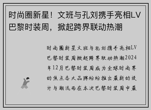 时尚圈新星！文班与孔刘携手亮相LV巴黎时装周，掀起跨界联动热潮