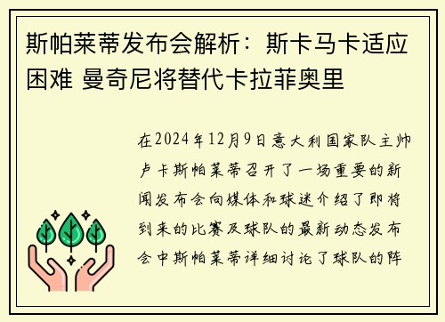 斯帕莱蒂发布会解析：斯卡马卡适应困难 曼奇尼将替代卡拉菲奥里