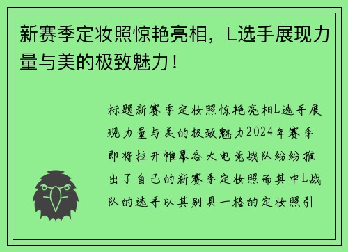 新赛季定妆照惊艳亮相，L选手展现力量与美的极致魅力！