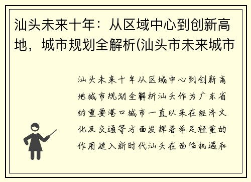 汕头未来十年：从区域中心到创新高地，城市规划全解析(汕头市未来城市规划图)