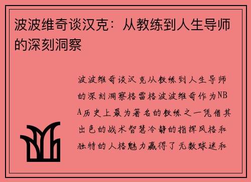 波波维奇谈汉克：从教练到人生导师的深刻洞察
